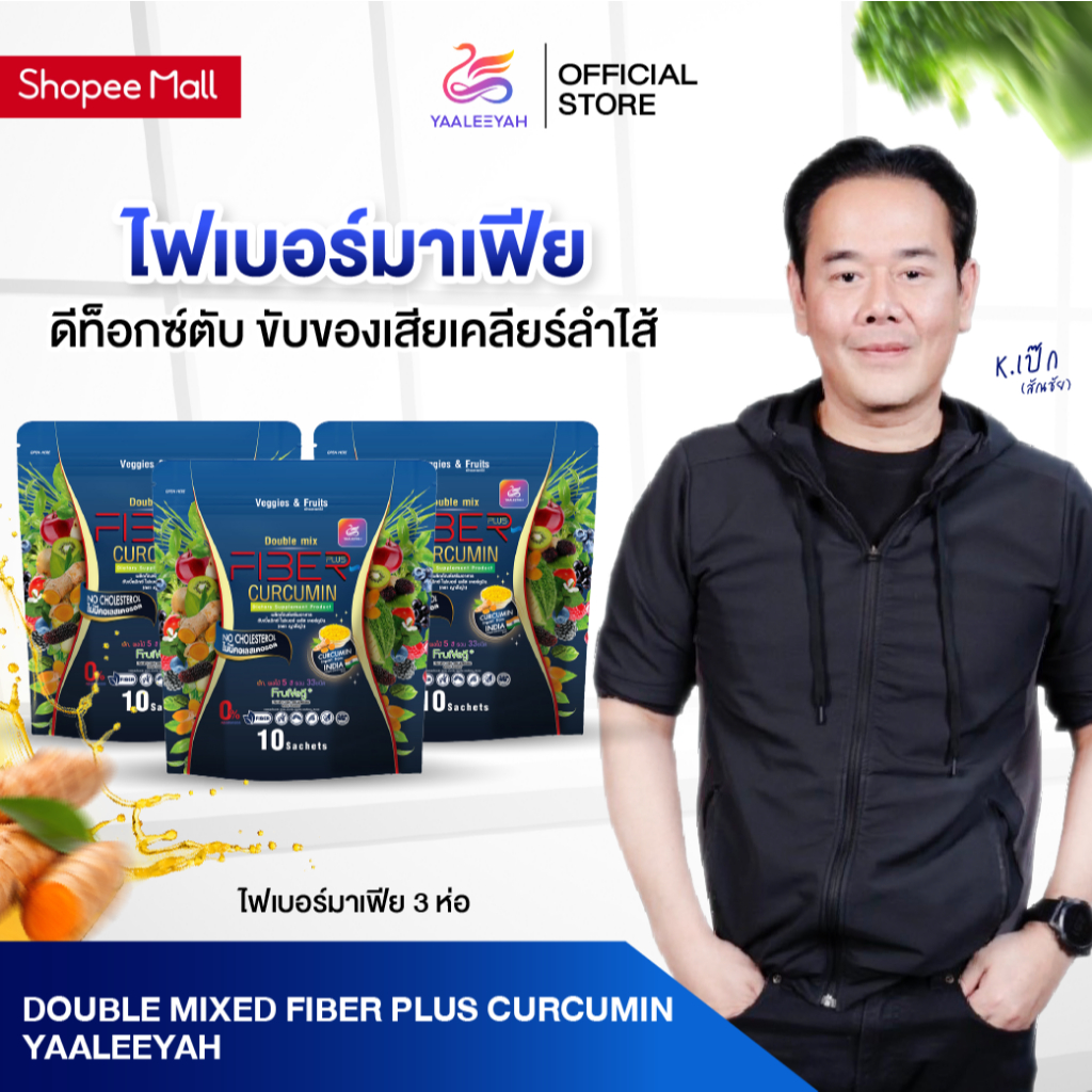 [ไฟเบอร์มาเฟีย 3 ห่อ] Double Mix Fiber Plus Curcumin แบรนด์ญาลีญ่า 1ห่อ บรรจุ 10ซอง