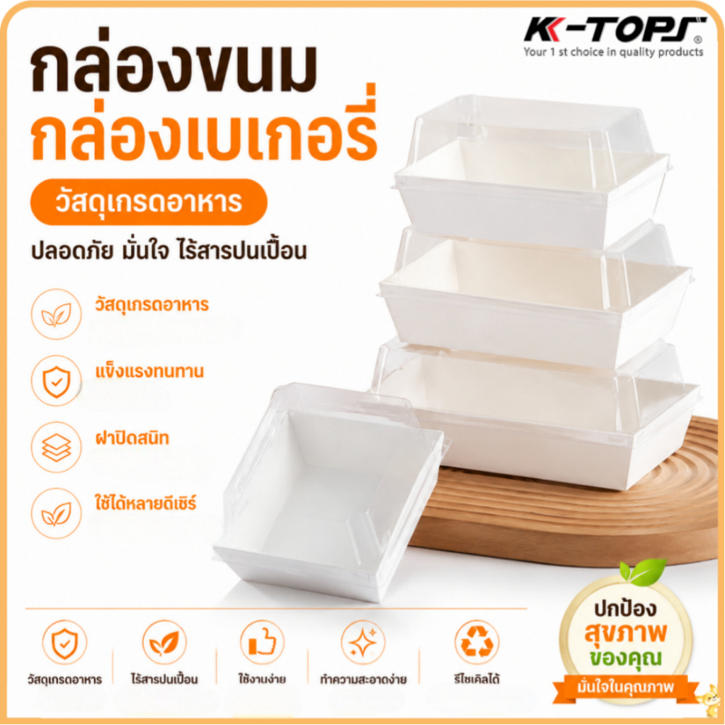กล่องอาหารพร้อมฝา 50 ชิ้น กล่องใส่ขนมเค้ก สามารถใช้บรรจุแซนวิชเค้กและอื่น วัสดุเกรดอาหาร