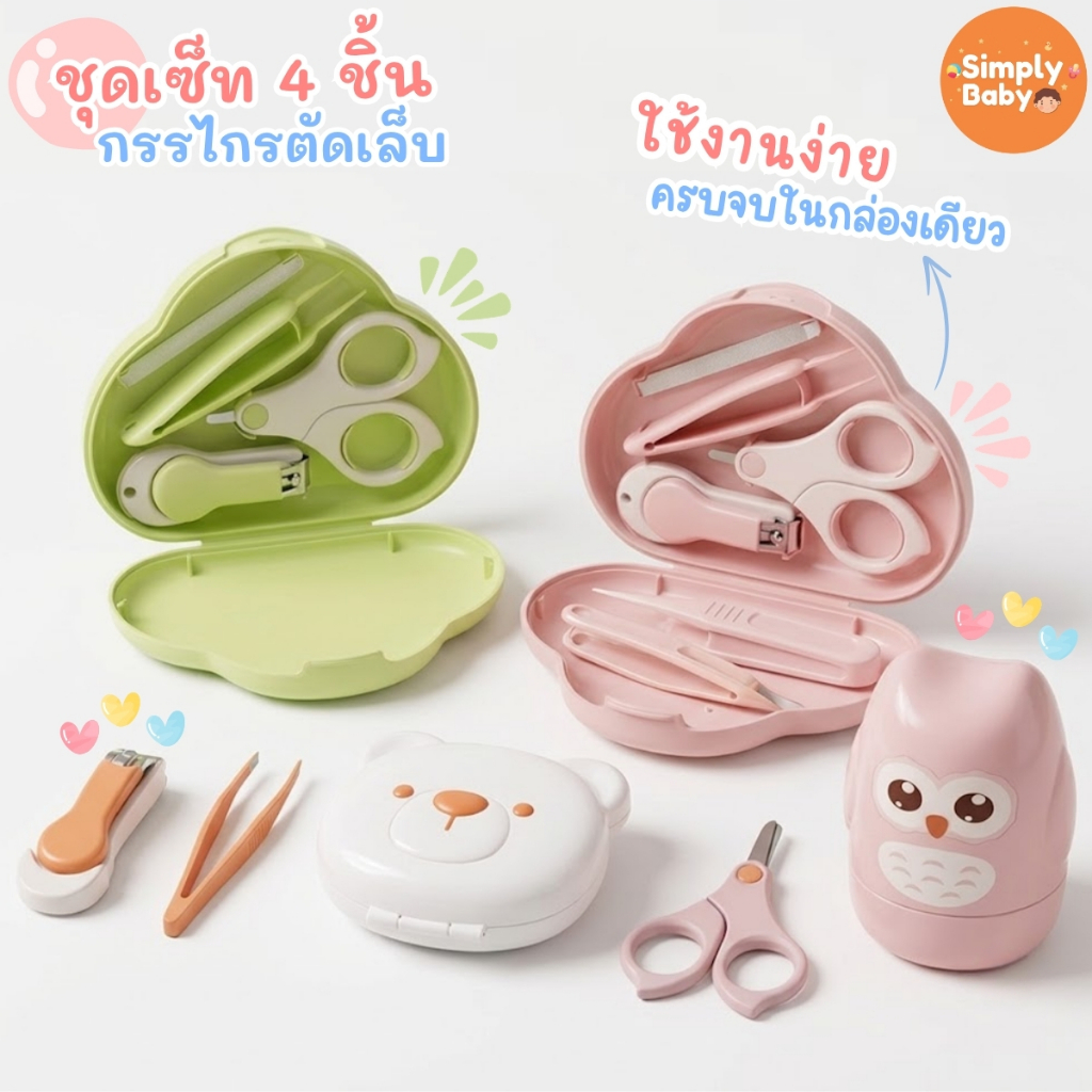 Simply Baby ชุดตัดเล็บเด็ก 4 ชิ้น อุปกรณ์ตัดเล็บ กรรไกรตัดเล็บ ปลอดภัย อ่อนโยนต่อลูกน้อย