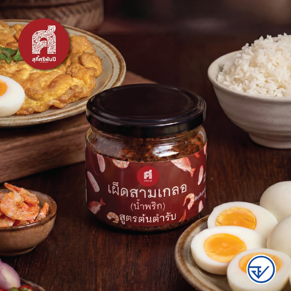 SriPanPi ศรีพันปี น้ำพริกสามเกลอ สูตรต้นตำหรับ