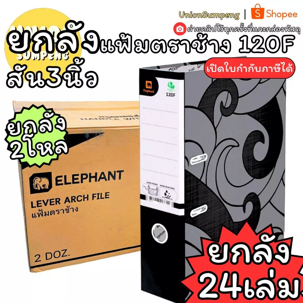 (USP)💢พร้อมส่งยกลัง💢 (ลัง24เล่ม) Elephant แฟ้มห่วง 120F 1205F 120A4 125A4 3นิ้ว 2นิ้ว สีดำ ตราช้าง แฟ้มเก็บเอกสาร แฟ้ม