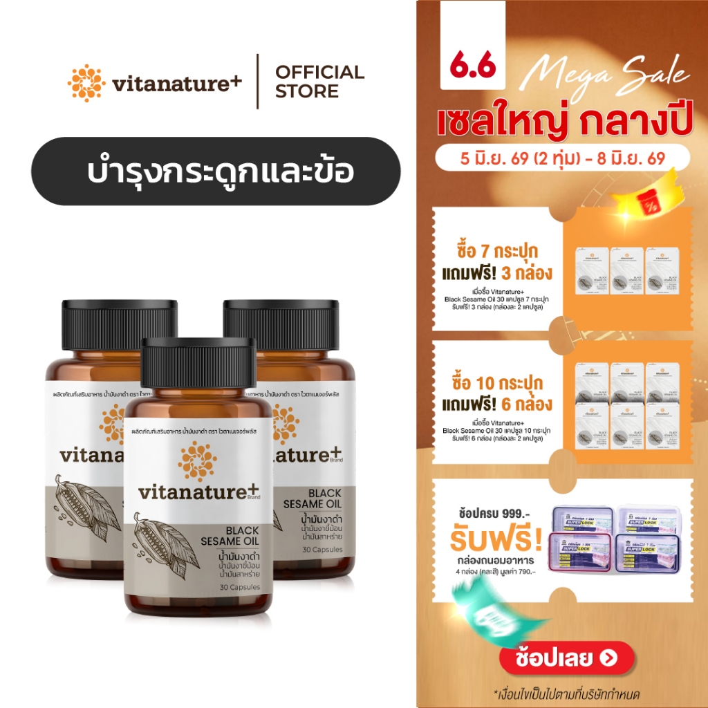 vitanature+ Black Sesame Oil ดูแลสุขภาพกระดูกและข้อเข่า 3 กระปุก (ไวตาเนเจอร์พลัส น้ำมันงาดำ)
