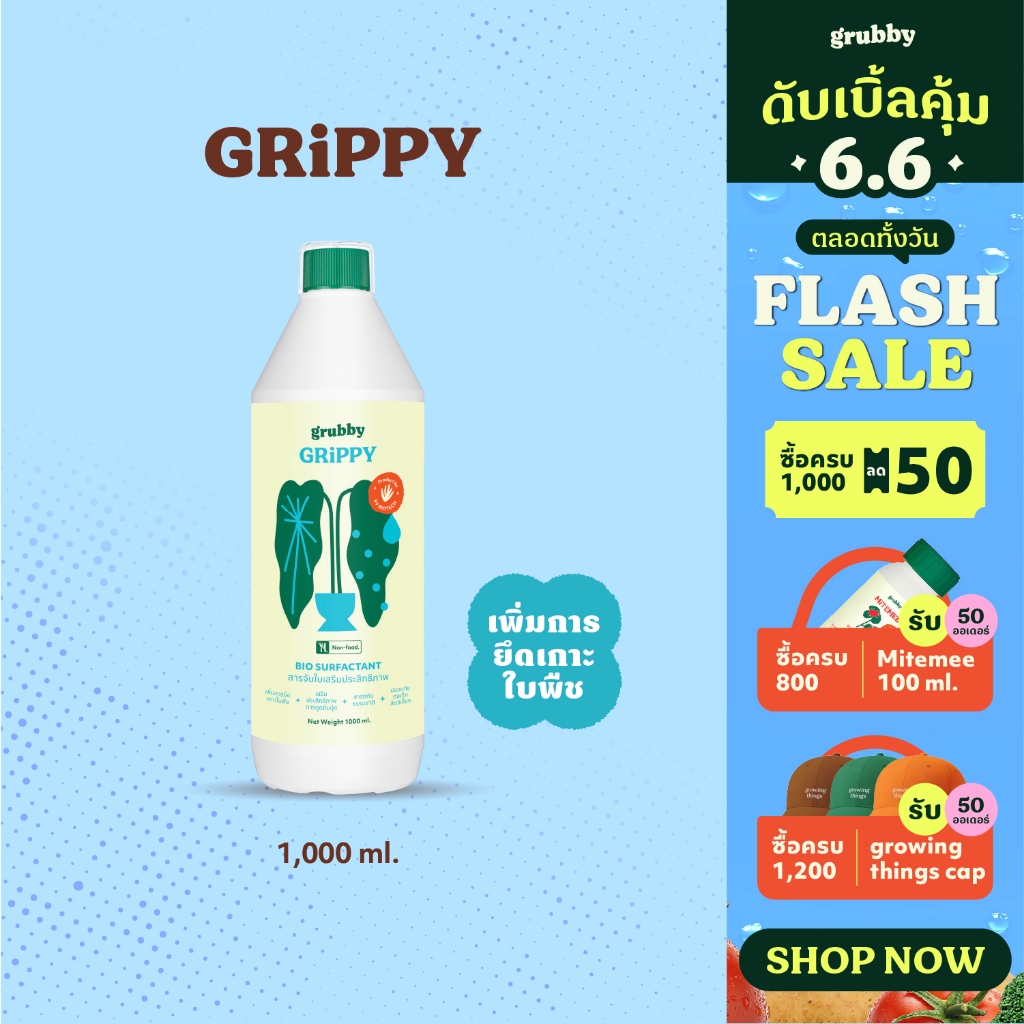 กริปปี้ (Grippy) 1 L สารจับใบสูตรออร์แกนิค ลดแรงตึงผิวใบ ช่วยการกระจายตัวได้ดีของสาร ปุ๋ยน้ำ ยากำจัดแมลง ปุ๋ยกุหลาบ SV