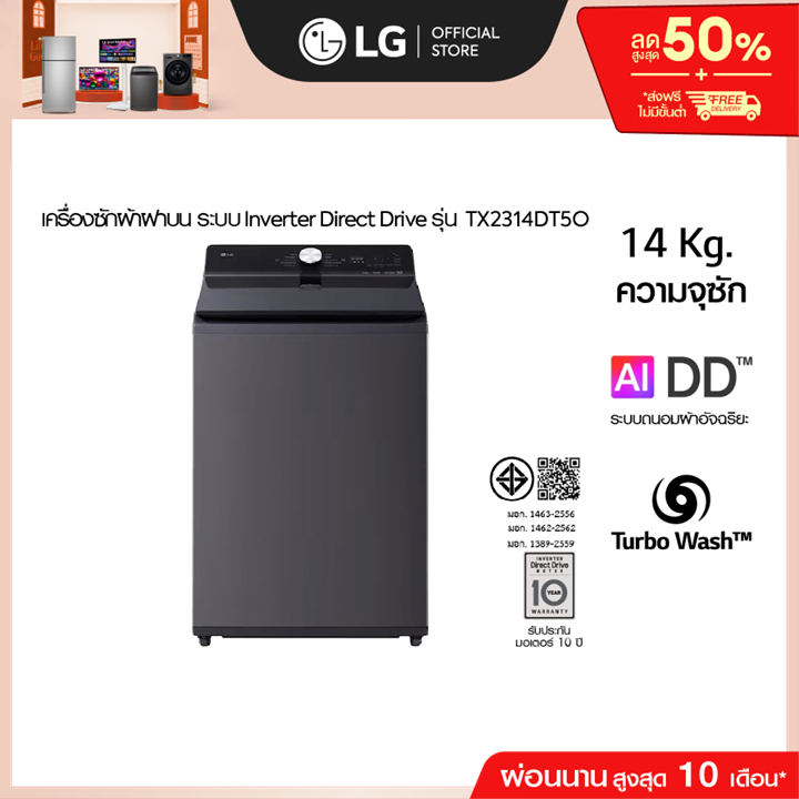 เครื่องซักผ้าฝาบน 14 กก รุ่น TX2314DT5O ระบบ Inverter Direct Drive