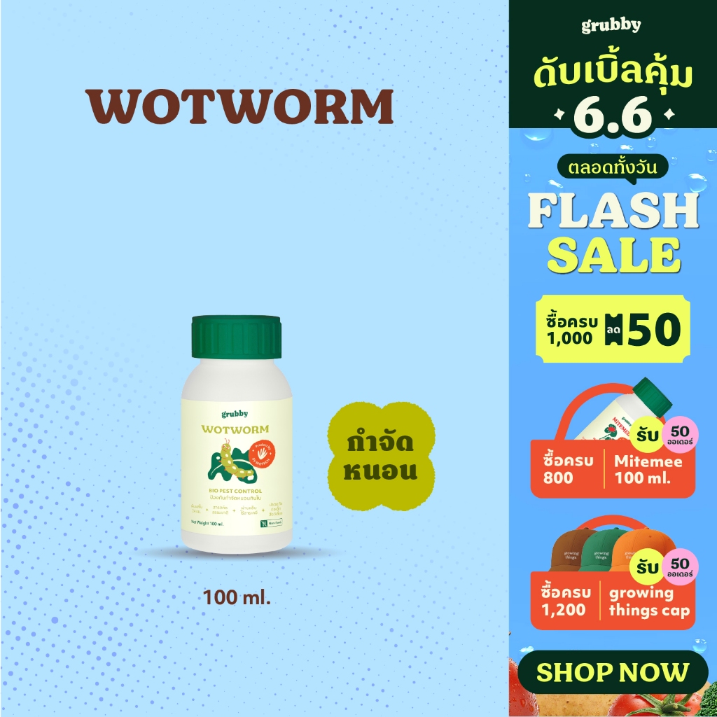 วอทเวิร์ม (Wotworm) 100 ml สารสกัดธรรมชาติควบคุมหนอนผีเสื้อ หนอนใยผัก หนอนกระทู้ หนอนคืบ หนอนกินใบกุหลาบ เอสวี SV