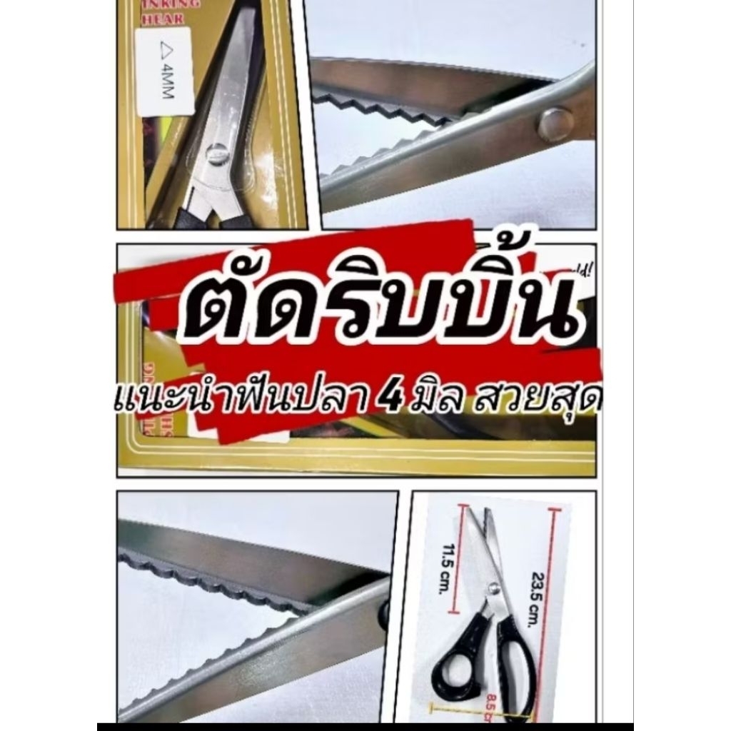 กรรไกรซิกแซก  ตัดริบบิ้นโปรยทาน