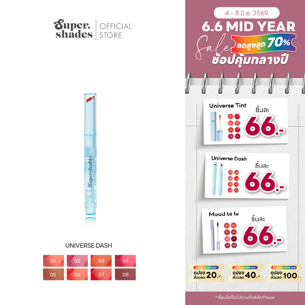 SuperShades Universe Dash ยูนิเวิร์สแดช ทินท์น้ำอัดแท่ง แบบแท่งกด เย็นสดชื่น กลิ่นฟรุตตี้