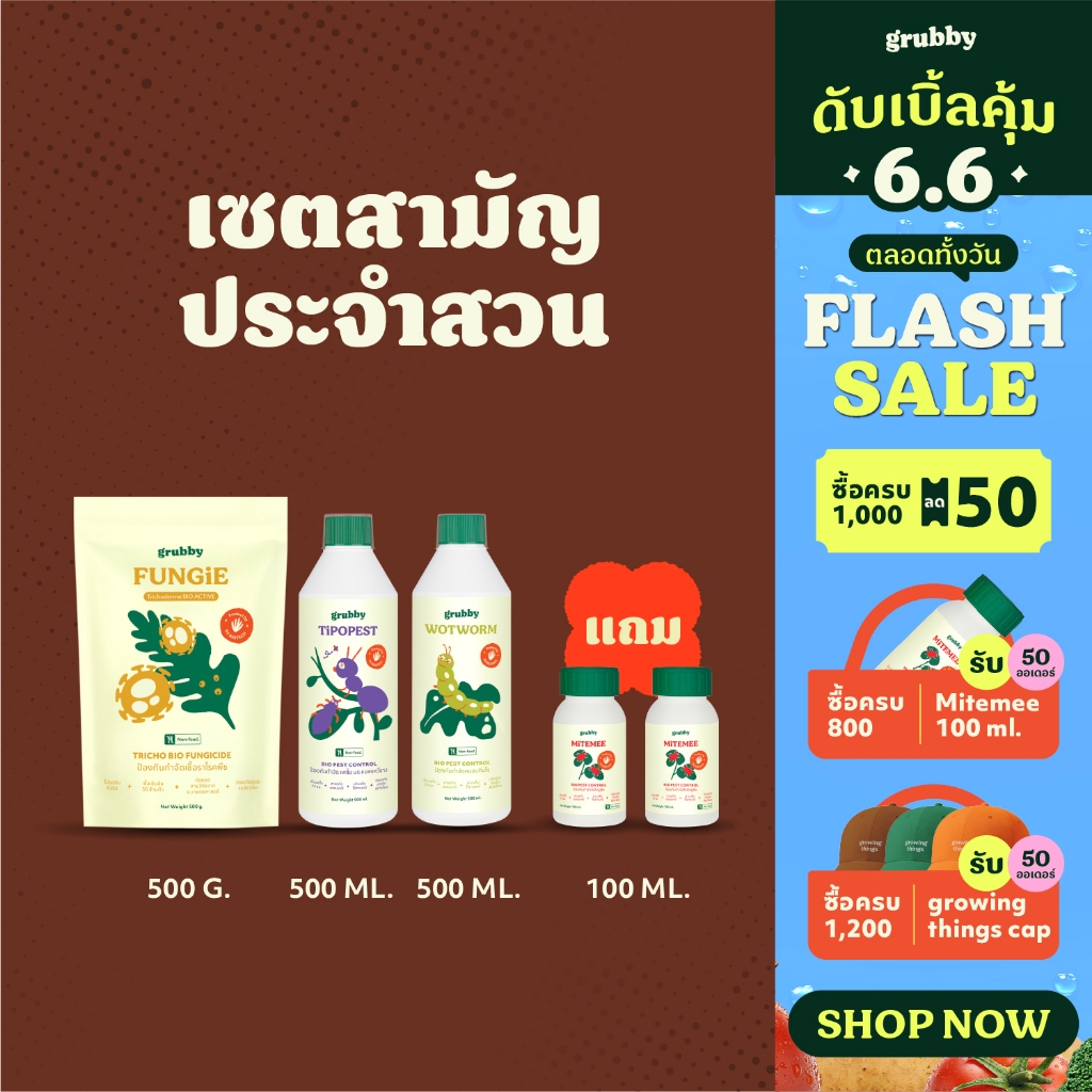 [ ซื้อ 3 แถม 2] เซตสามัญประจำสวน กำจัดเพลี้ยมดแมลงหวี่ขาว หนอนกินใบ, แก้รากเน่าเชื้อรา 500 มล เอสวี 