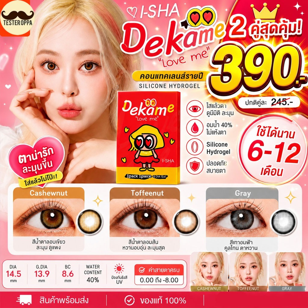 ❤️มาใหม่พร้อมส่ง❤️I-SHA LOVE ME คอนแทคเลนส์เกาหลี คอนแทคเลนส์รายปี Silicone Hydrogel