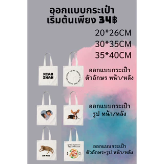 【สั่งทำตามรูปได้】สกรีนกระเป๋า ไม่มีขั้นต่ำ ตัวเดียวก็รับ ผลิตเพียง 2-3 วันเท่านั้น 5 แบบ 5 ขนาด
