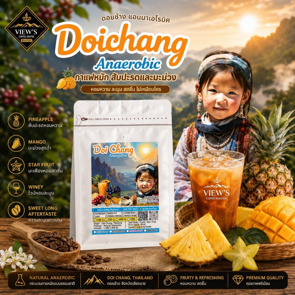 กาแฟคั่ว ดอยช้าง แอนนาเอโรบิค  เกรดพรีเมียม กาแฟหมักสับปะรด Doichang Anaerobic