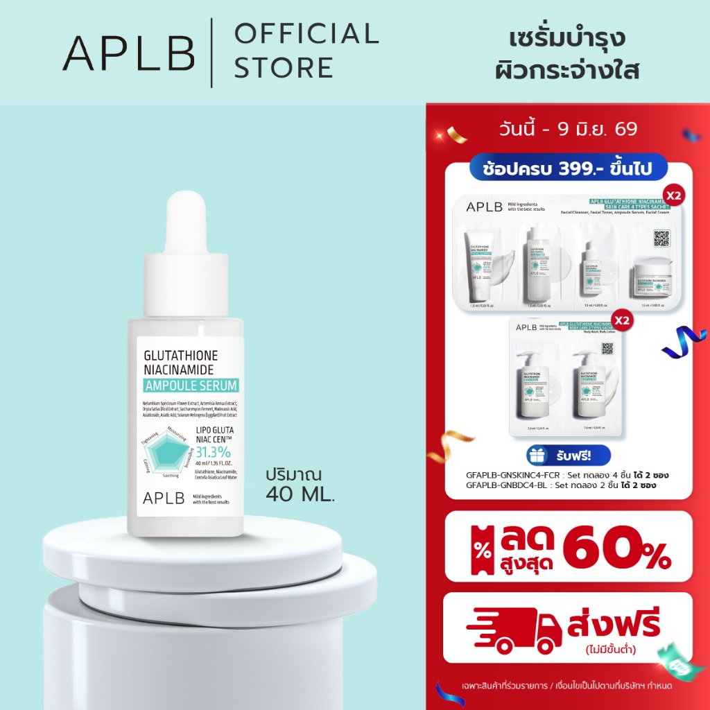 APLB [ผิวใส ลดหมอง] เอพีแอลบี กลูต้าไธโอน ไนอะซินาไมด์ แอมพูล เซรั่ม Glutathione Niacinamide Ampoule Serum ปริมาณ 40 ml