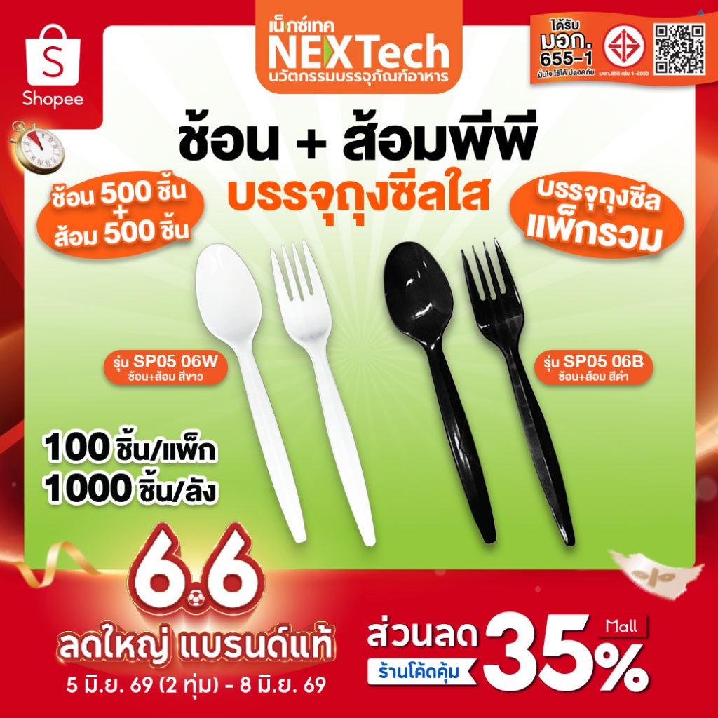 ช้อนยาวและซ้อมยาว 6 นิ้ว แยกชิ้น(1,000ชิ้น) อย่างละ 500 ชิ้น ช้อน+ส้อมพลาสติก PP (SP0506)