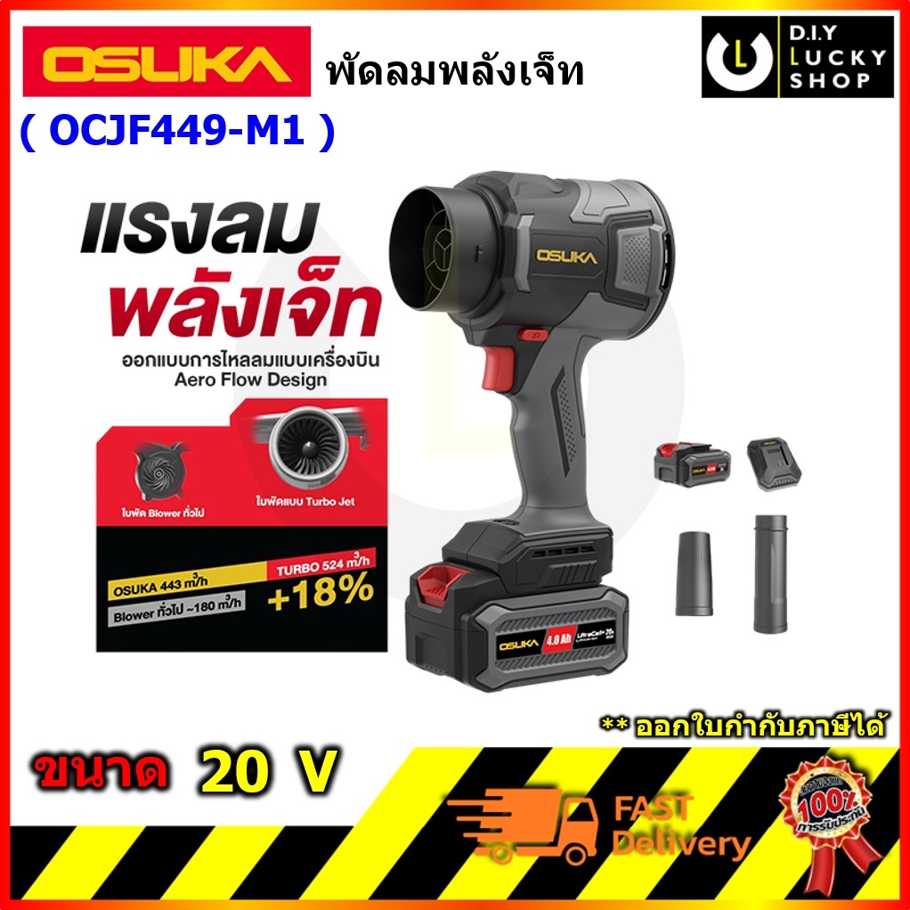 OSUKA รุ่น OCJF449 พัดลมเจ็ทไร้สาย 20V Turbo Fan Blower เป่าฝุ่น เป่าใบไม้ โอซุกะ โอซูกะ รุ่น OCJF449-M1 OCJF449-N