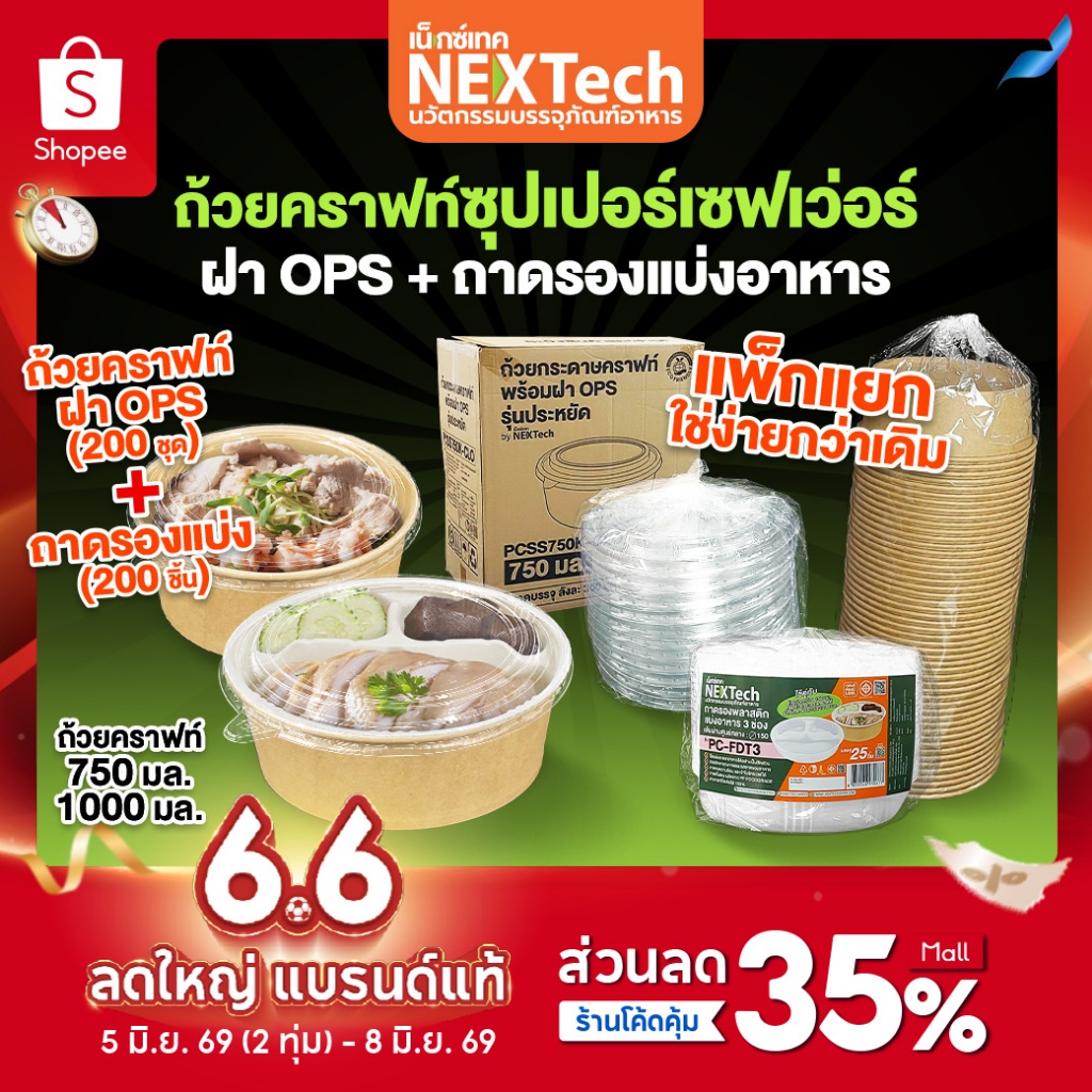 ถาดรอง+ถ้วยกระดาษคราฟท์ รุ่นซุปเปอร์เซฟเว่อร์ พร้อมฝา OPS ไม่ขึ้นไอน้ำ  ยกลัง 200 ชุด