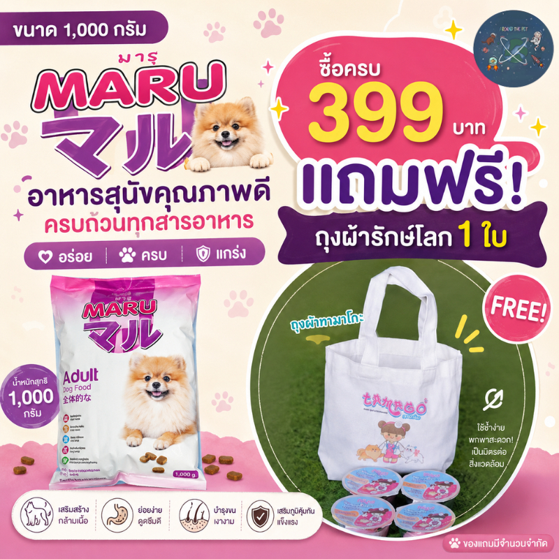 Maru มารุ อาหารสำหรับสุนัขพันธุ์เล็ก ขนาด 1000 กรัม