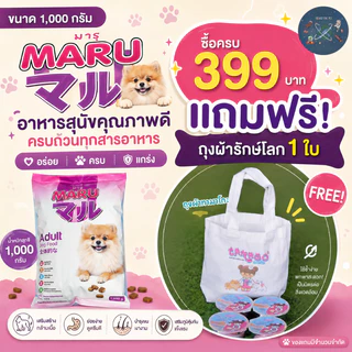 Maru มารุ อาหารสำหรับสุนัขพันธุ์เล็ก ขนาด 1000 กรัม