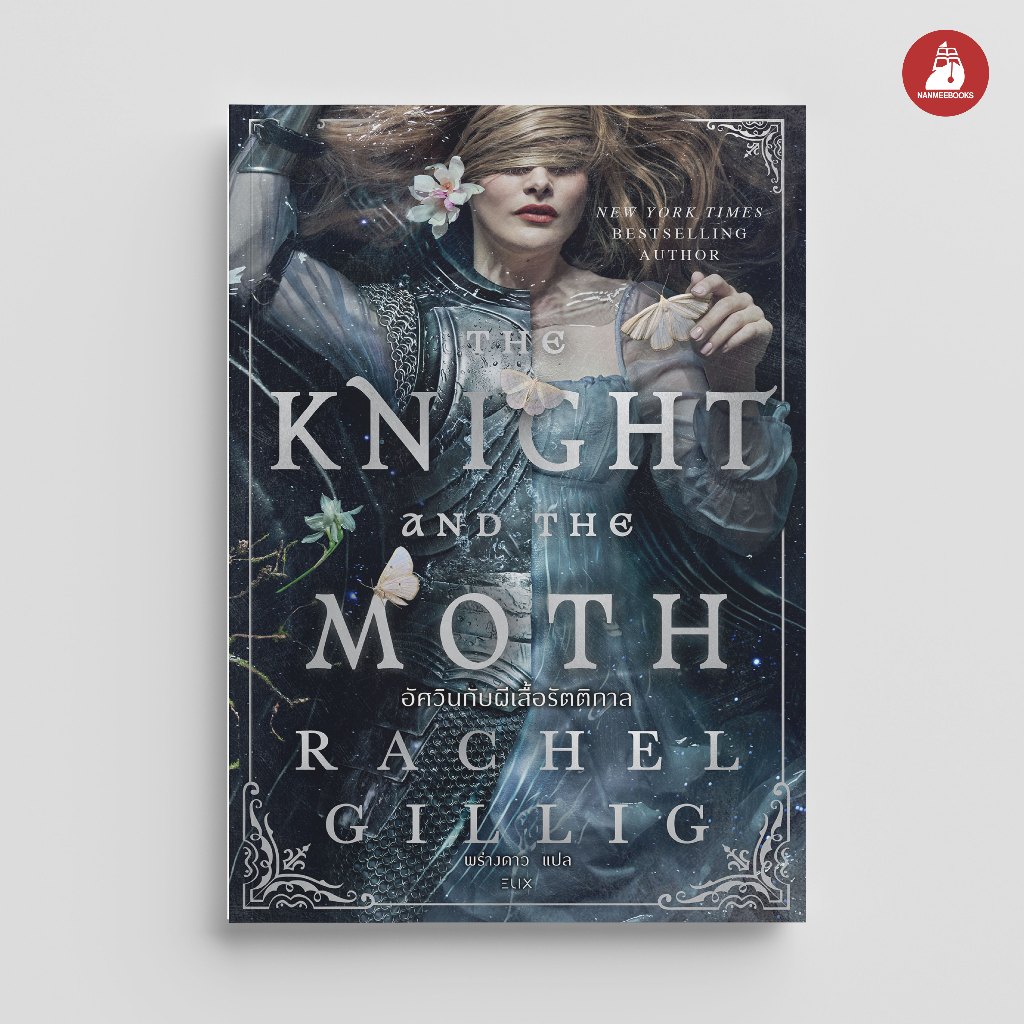 NANMEEBOOKS หนังสือ The Knight and the Moth อัศวินกับผีเสื้อรัตติกาล ELIX