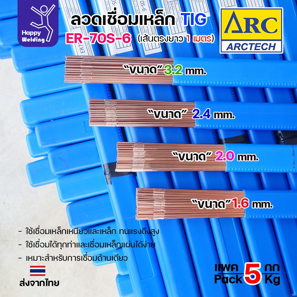 ArcTech ลวดเติม งานเชื่อมอาร์กอน(TIG) ER70S-6 สำหรับเชื่อมเหล็กเหนียว งานโลหะเหล็ก