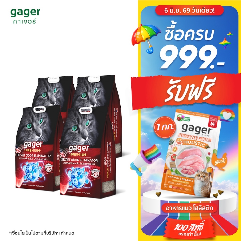 Gager (กาเจอร์) ทรายแมวภูเขาไฟพรีเมียม สลายกลิ่นสูตรลับจากอเมริกา  ทรายแมวพรีเมียมกาเจอร์ (8กิโล4ถุง)
