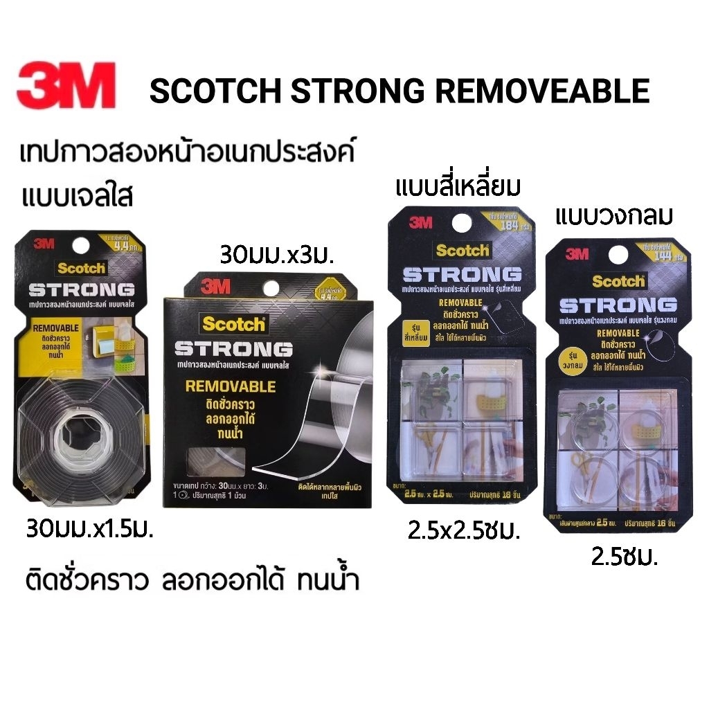 3M Scotch Strong Removable เทปกาวสองหน้าแบบเจลใส ติดชั่วคราว ลอกออกได้ ทนน้ำ เหมาะสำหรับพื้นผิวที่แข็งแรง