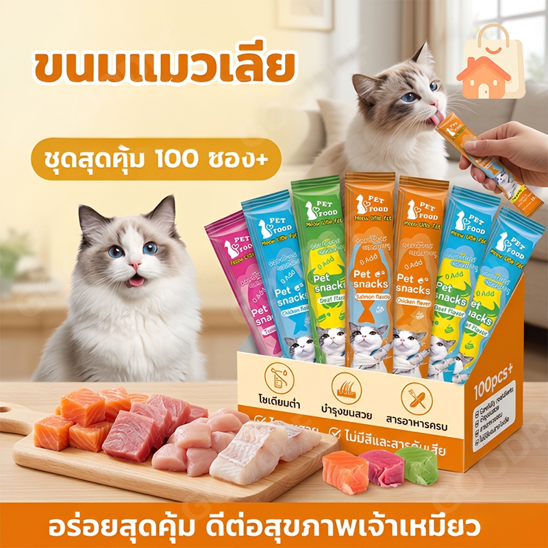 ขนมแมวเลีย 50/100 ซอง ขนมแมว อาหารเปียกแมว รสทูน่า รสปลาค็อด รสไก่