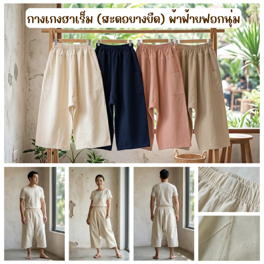กางเกงฮาเร็ม(กางเกงสะดอเอวยางยืด) ใส่อยู่บ้านสบายๆ ผลิตจากผ้าฝ้ายฟอกนุ่ม สีไม่ตก