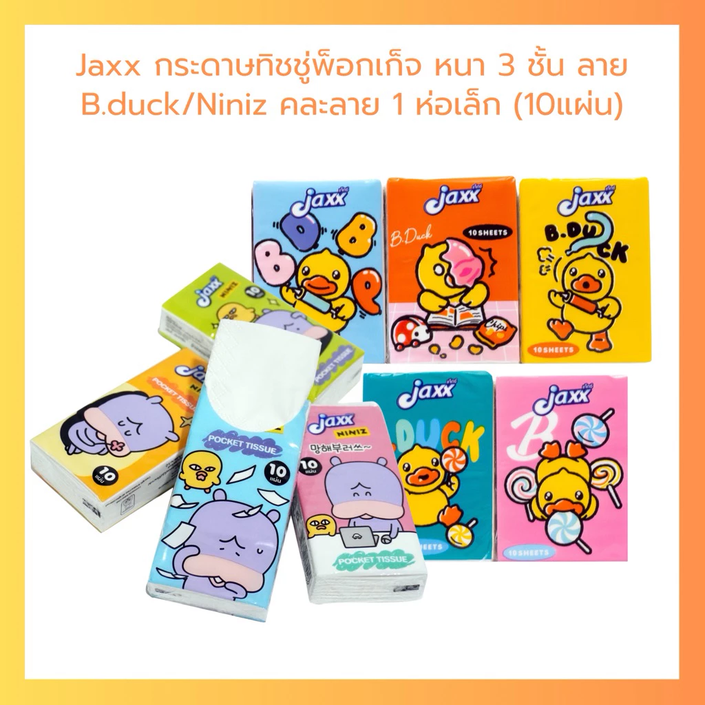 Jaxx คละลาย กระดาษทิชชู่ รุ่นพกพา แจ็กซ์ หนา 3 ชั้น ลาย B.duck Niniz จำนวน 1 ห่อเล็ก