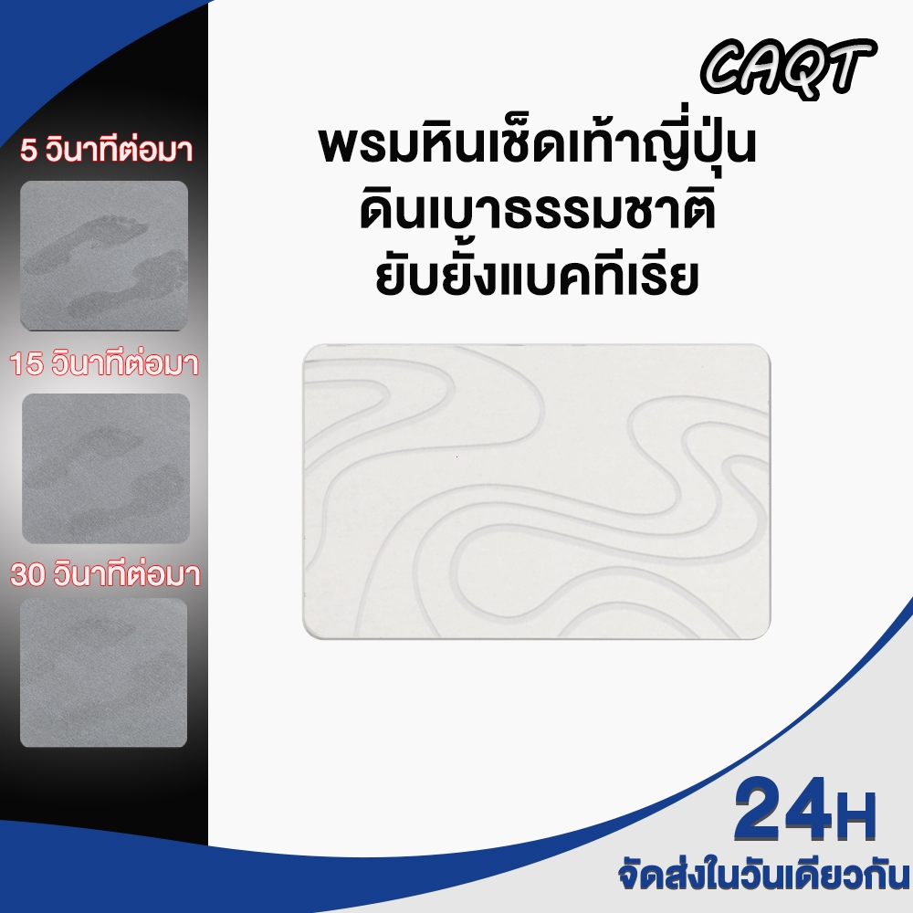 CAQT พรมหินเช็ดเท้า ดินเบาธรรมชาติ กันลื่น ดูดซับน้ำทันที แห้งเร็ว ป้องกันเชื้อรา ทำความสะอาดง่าย Stone Bath Mat HLB-1