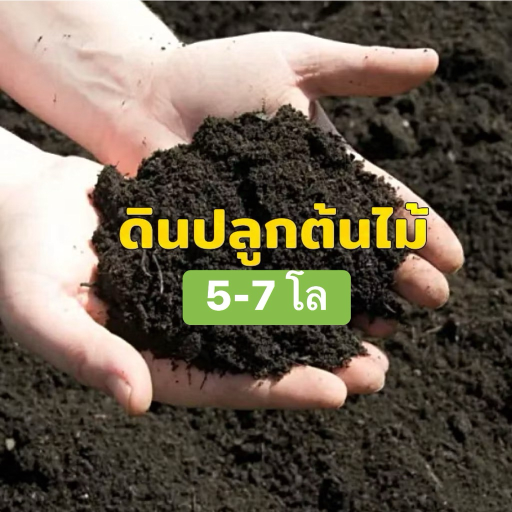 🌱 ดินหมักปลูกต้นไม้คุณภาพดี พร้อมใช้งาน 🌱