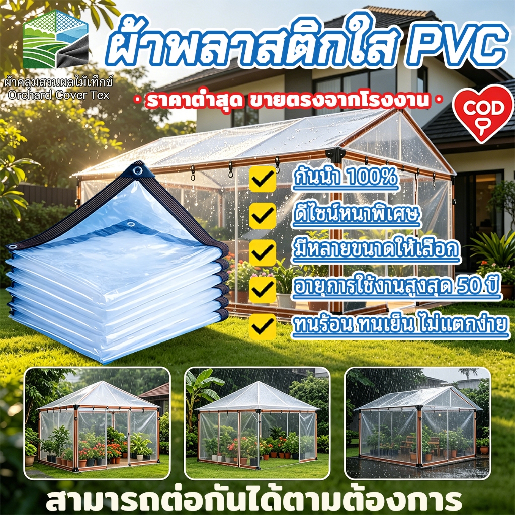 ผ้าใบกันฝนใส หนาแรง ใช้งานทนทาน ไม่ขาดง่าย เย็บขอบสองชั้น รองรับทุกสภาพอากาศ จัดส่งฟรี โปรโมชั่นวันนี้