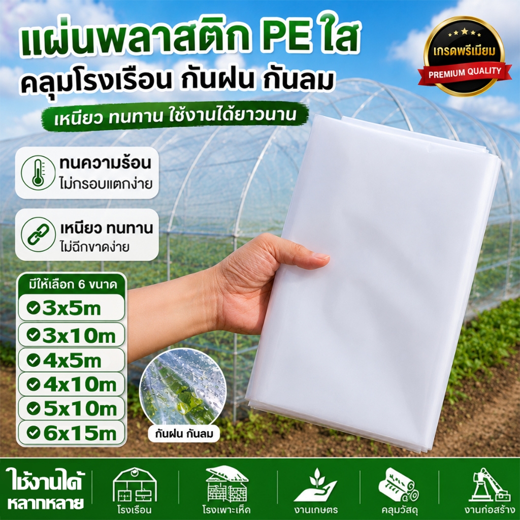 พลาสติกโรงเรือน คลุมหลังคากันสาด พลาสติกPE ความเหนียวดี ทนต่อการฉีกขาด ฉนวนกันความร้อน