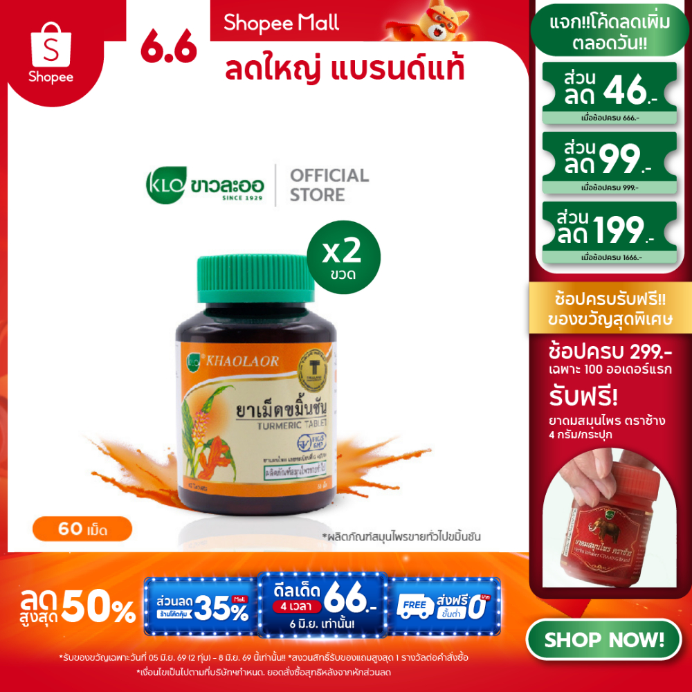 (แพ็ค 2) Khaolaor ขาวละออ ยาเม็ดขมิ้นชัน 60 เม็ด/ขวด