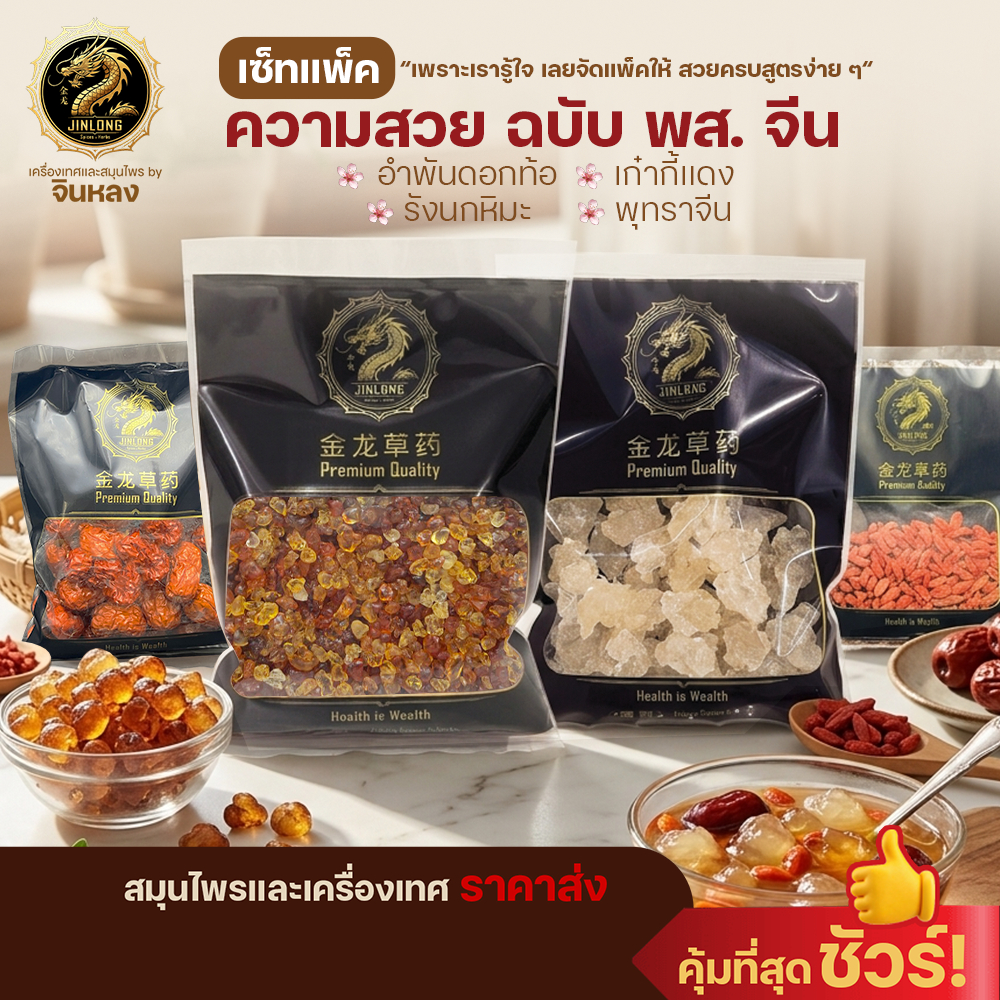 อำพันดอกท้อ (เม็ดเล็ก) รังนกหิมะ เก๋ากี้แดง พุทราจีน คอลลาเจนธรรมชาติ [เซ็ทแพ็ค]