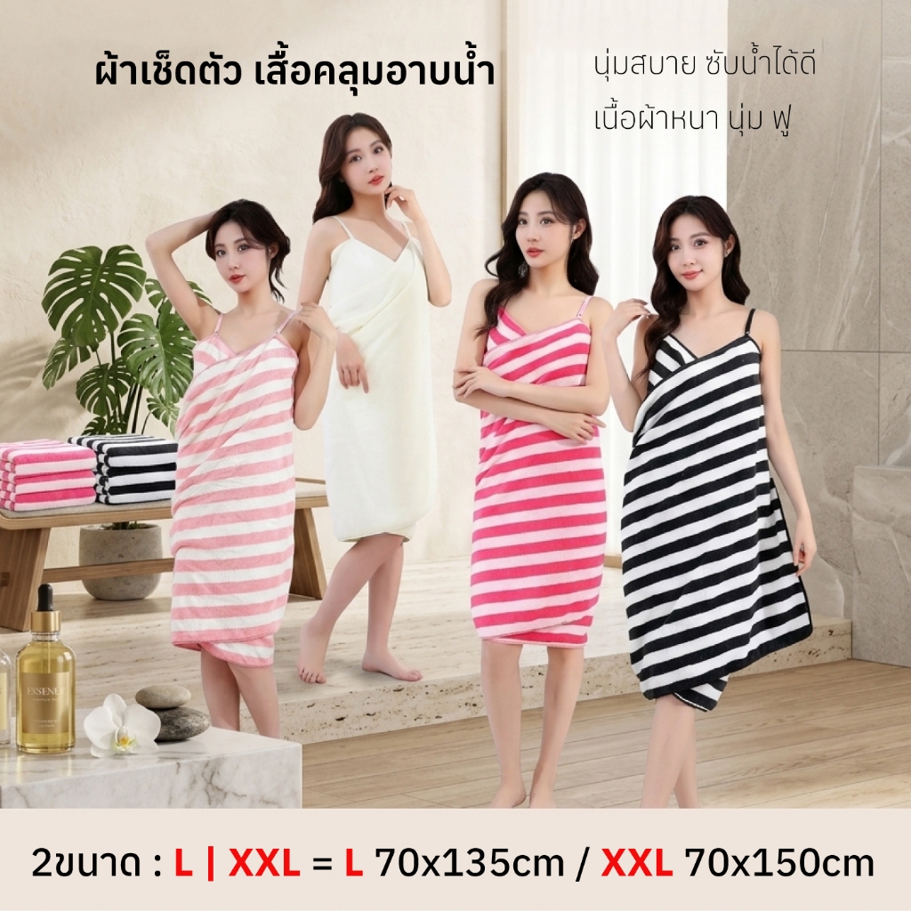 ผ้าคลุมอาบน้ำลายทาง ใส่สบาย ซับน้ำดี แห้งไว ไม่อับชื้น ใช้งานง่ายหลังอาบน้ำ