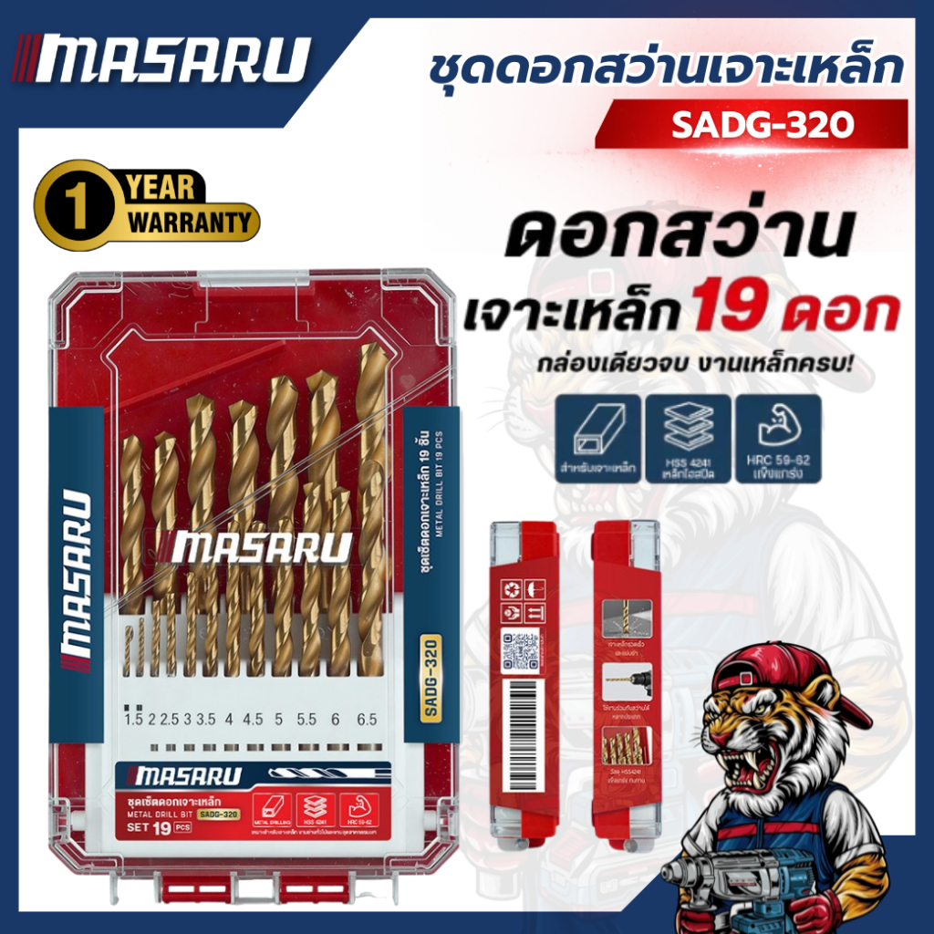 สินค้าใหม่ ชุดเซ็ตดอกเจาะเหล็กอเนกประสงค์ 19 ชิ้น MASARU SADG-320 คม แข็งแรง เจาะเหล็กได้รวดเร็ว ทนความร้อนได้ดี