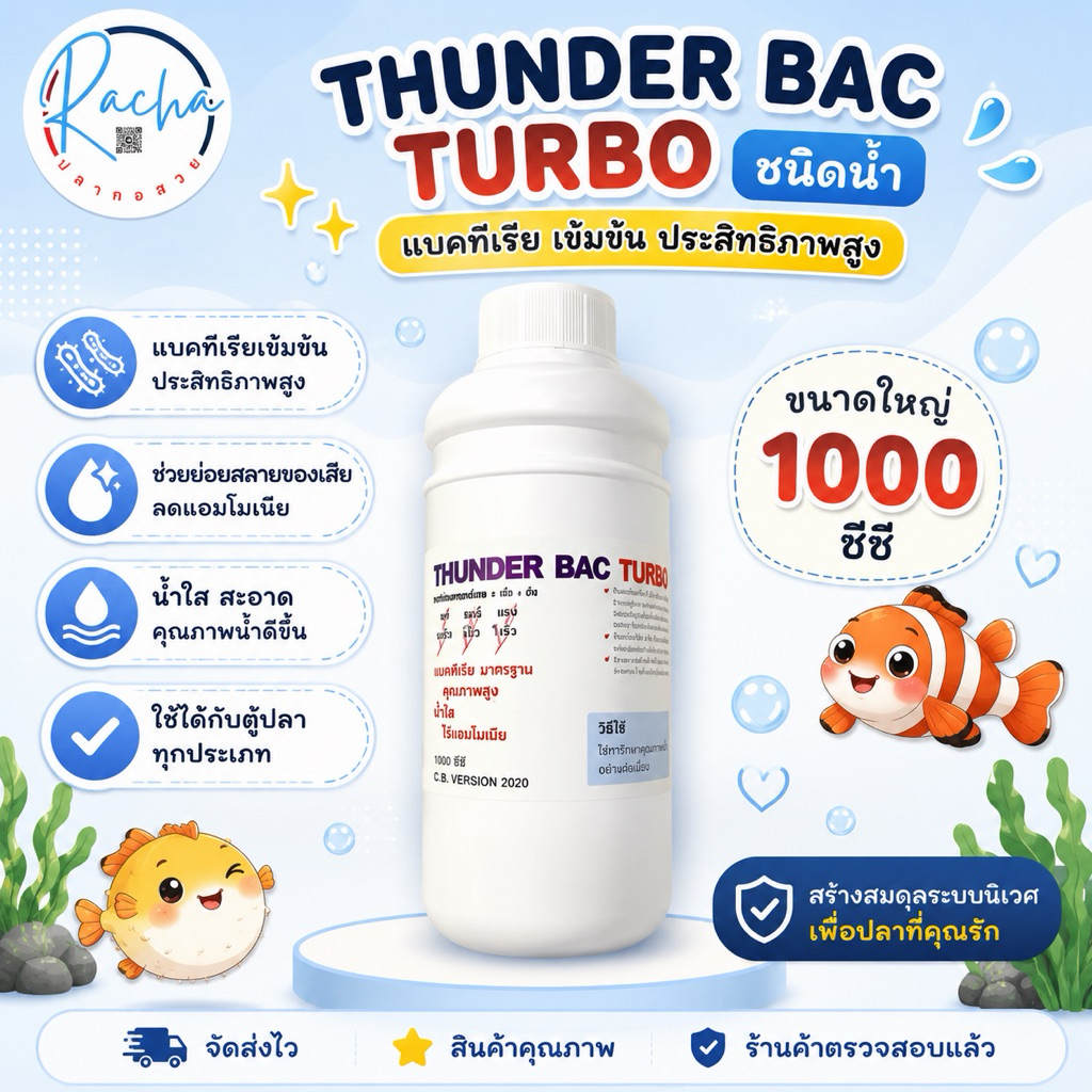แบคทีเรีย แบบน้ำ THUNDER BAC TURBO ขนาด 1000 cc.