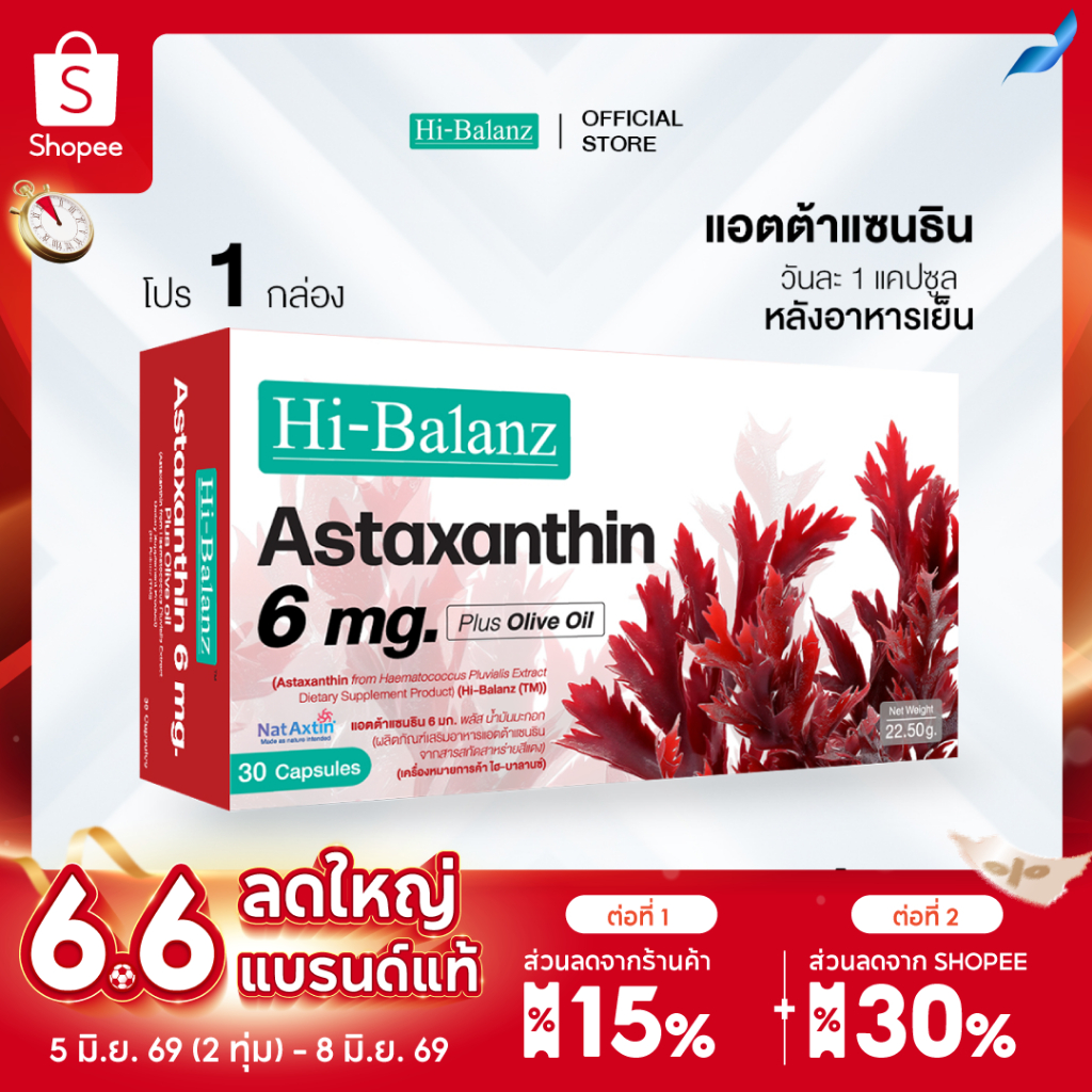 [ผลิตภัณฑ์ดูแลผิว] Hi-Balanz Astaxanthin 6 mg. Plus Olive oil แอตต้าแซนธิน 6 มก. พลัส น้ำมันมะกอก 1 กล่อง 30 แคปซูล