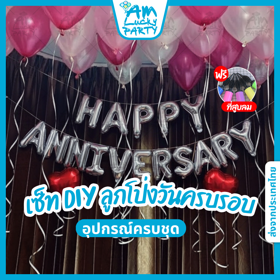 [พร้อมส่ง!!] แถมที่สูบลม!! ลูกโป่งจัดเซ็ท ลูกโป่งวันครบรอบ Happy Anniversary [อุปกรณ์ครบพร้อมใช้งาน]