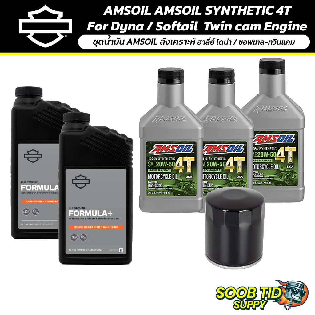 ชุดน้ำมันแอมซอย สังเคราะห์100% ไดน่า/ซอฟเทล ทวินแคม | AMSOIL SYNTHETIC Oil For Dyna/Softail Twincam