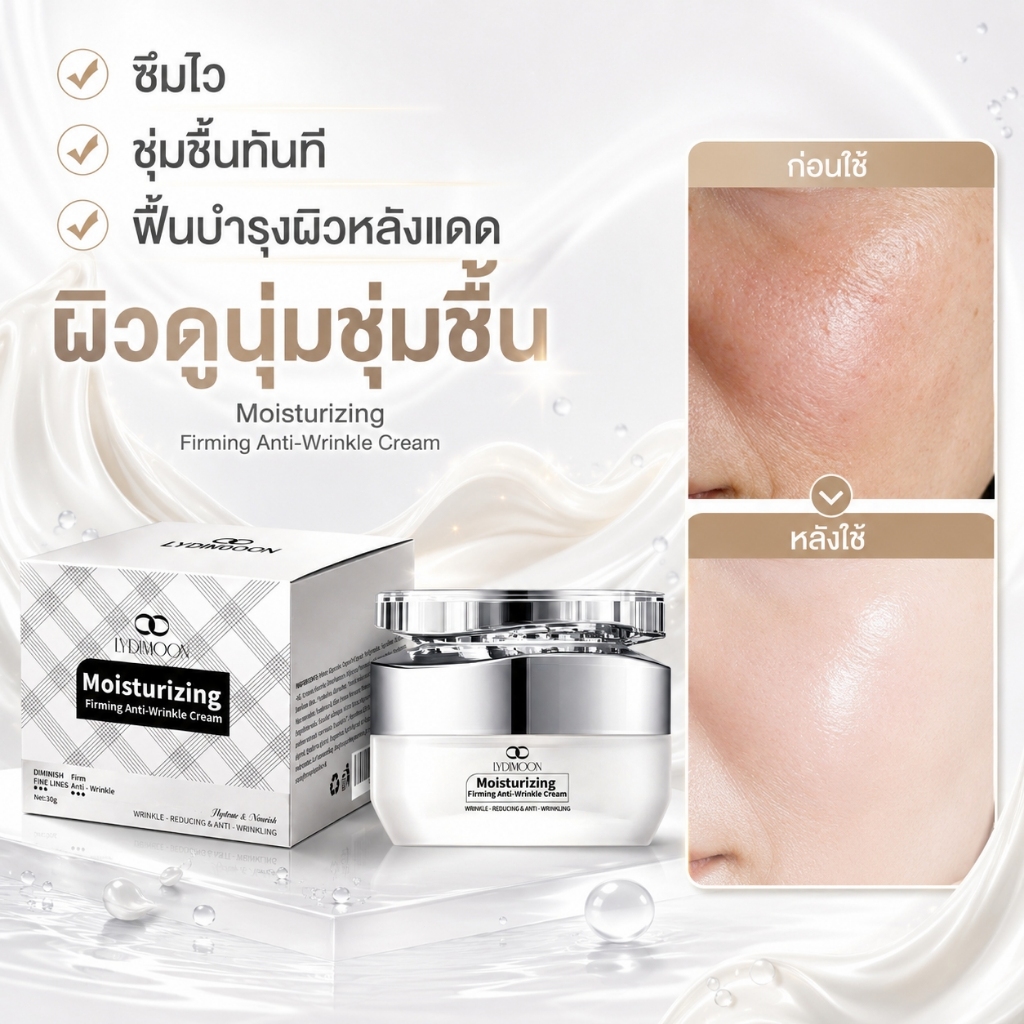LYDIMOON Moisturizing Cream | ครีมลดริ้วรอยและกระชับผิว | เนื้อบางเบา ซึมไว ผิวดูนุ่มเด้ง | การดูแลผิวหลังออกแดด