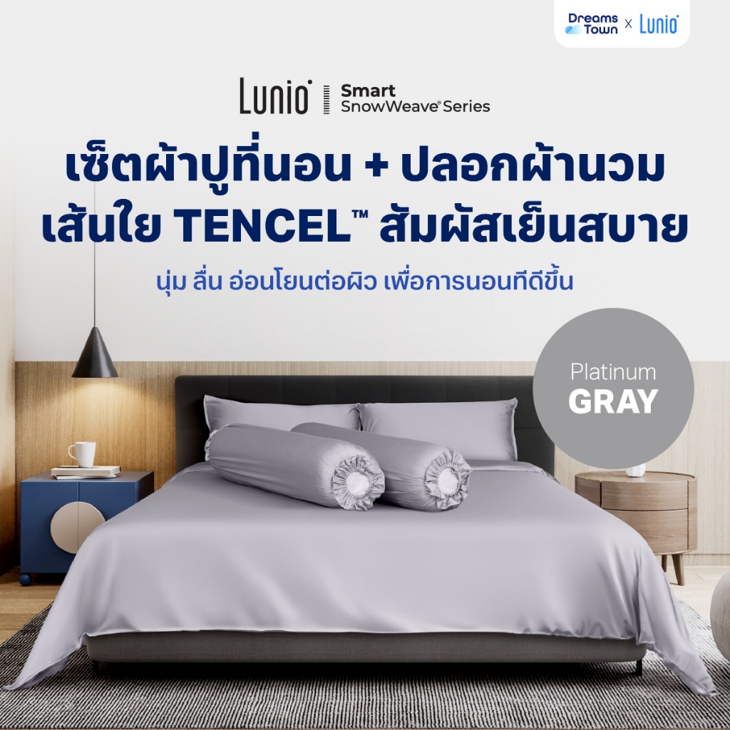 Lunio ผ้าปูที่นอน ปลอกหมอน เกรดพรีเมียม เส้นใย สัมผัส นุ่ม อ่อนโยนต่อผิว รุ่น Smart SnowWeave Bedding Set สีเทาเงิน