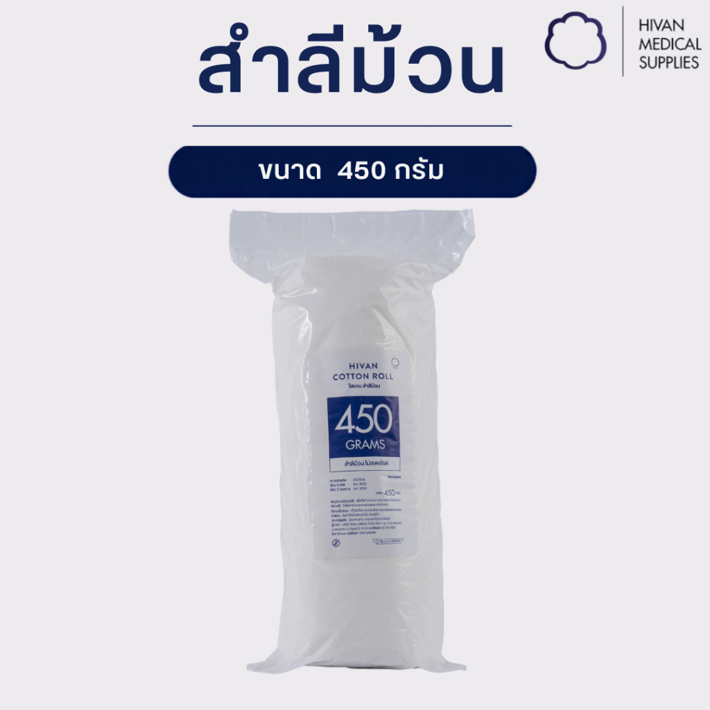 HIVAN - สำลีม้วน ขนาด 450 กรัม