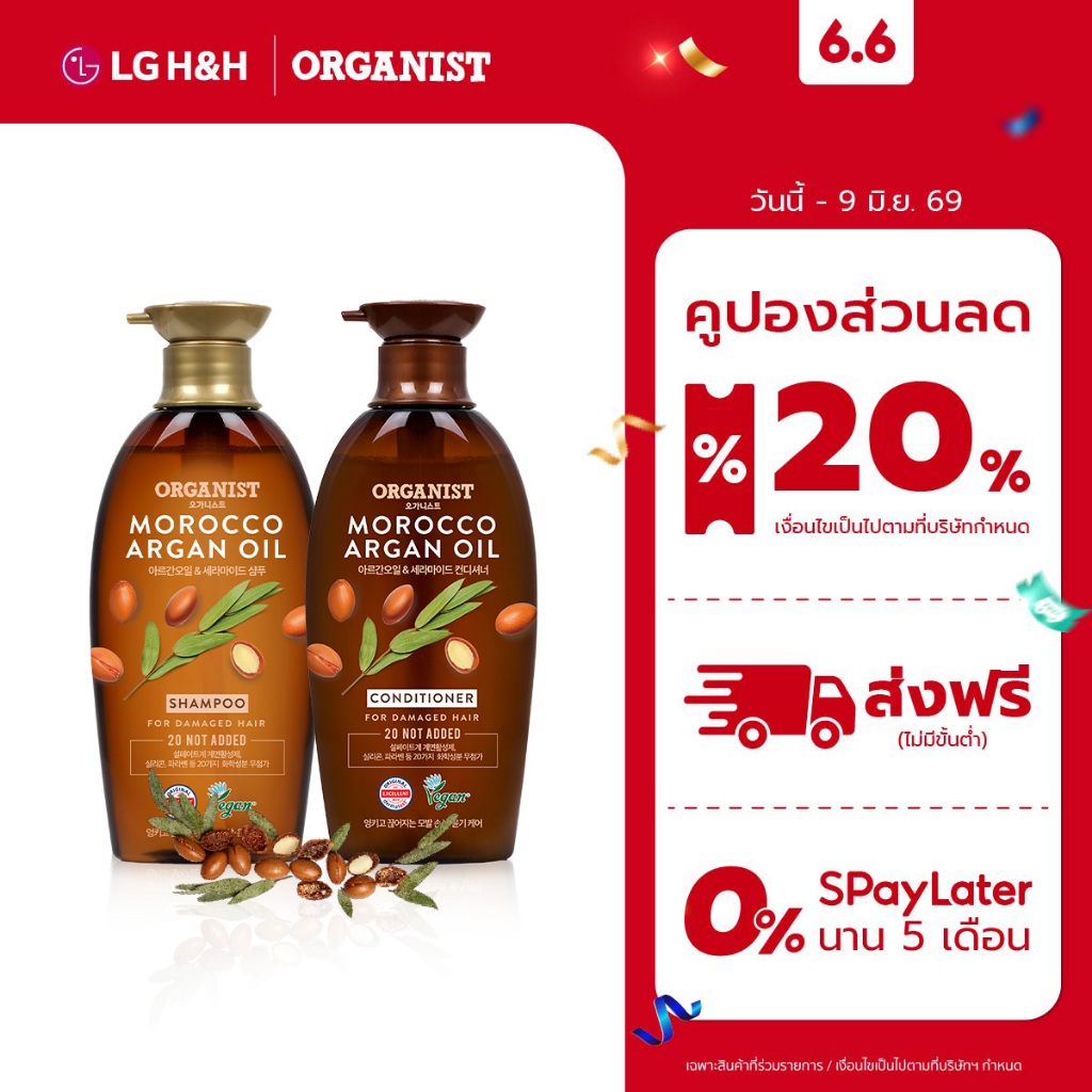 (แชมพูและครีมนวด) แพ็ค2 แชมพู ออกานิสท์ โมร็อคโค Organist Morocco Argan Oil Nourishing Shampoo + Conditioner