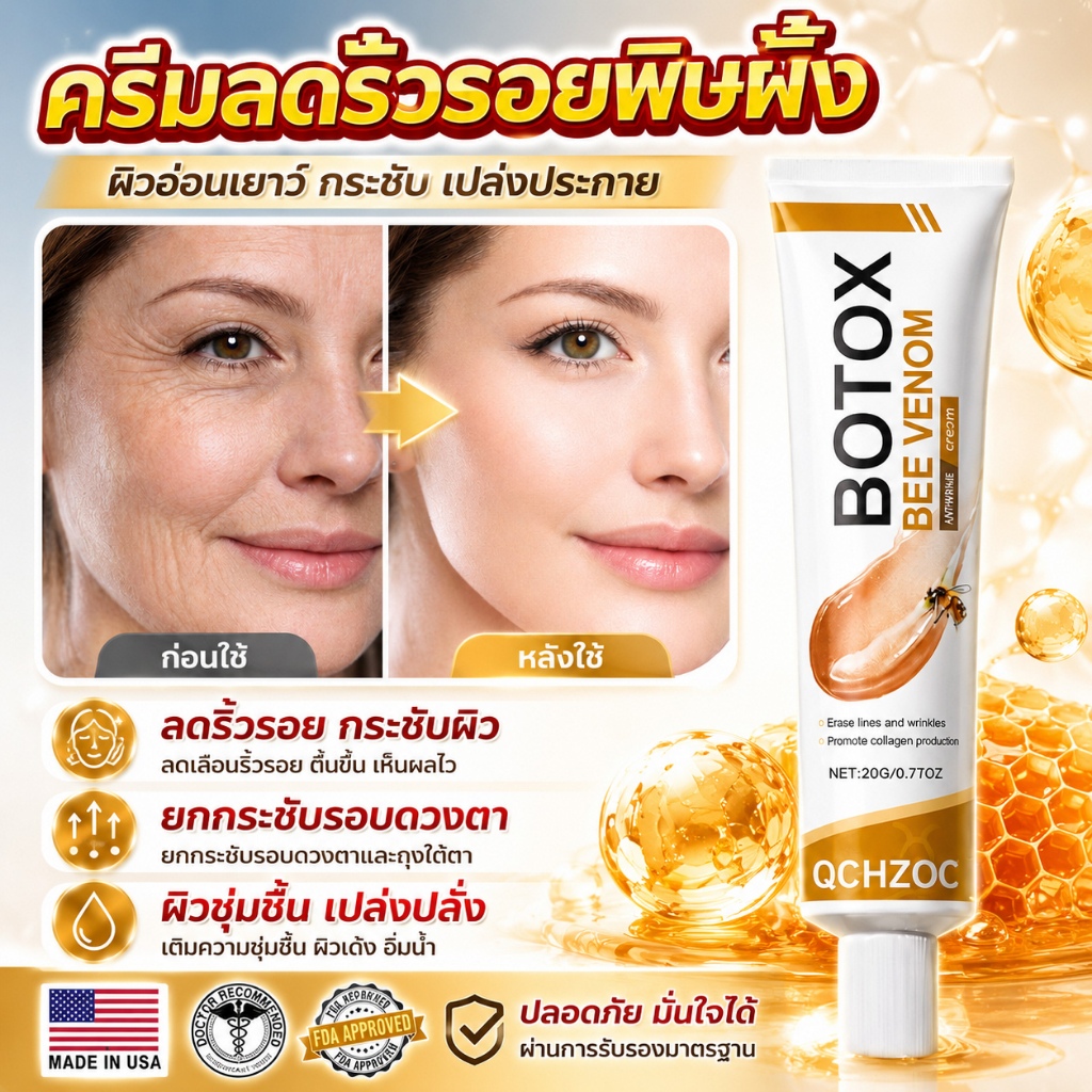 ครีมพิษผึ้ง BOTOX ลดริ้วรอยลึก ชุ่มชื้น กระชับรูขุมขน ผิวดูกระจ่างใส ลดรอยดำ ฝ้าแดด ผิวอ่อนเยาว์ Beauty Cream