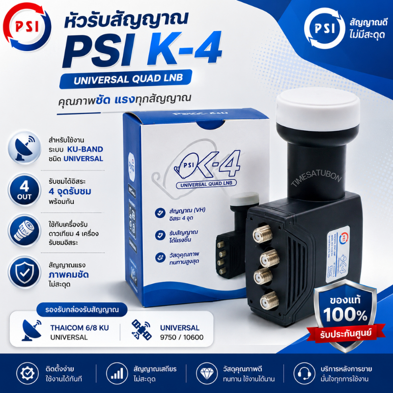 LNB PSI OK-4หัวรับสัญญาณKu-Band (UNIVERSAL QUAD LNBF) (ใช้กับจานทึบแยกอิสระ4จุด)