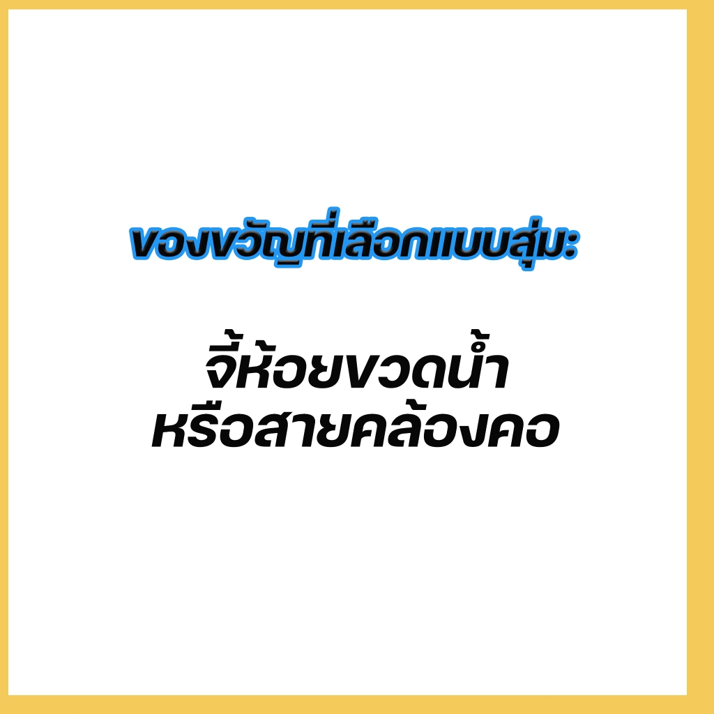 จะมีการแจกพวงกุญแจหรือสายคล้องคอสำหรับขวดน้ำแบบสุ่ม