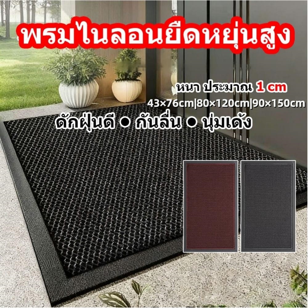 COD👍 พรมกันน้ำขนาดใหญ่ พรมดักฝุ่นหน้าบ้าน ไนลอนยืดหยุ่นสูง กันลื่นPVC ล้างน้ำได้ 43x76 80x120 90x150