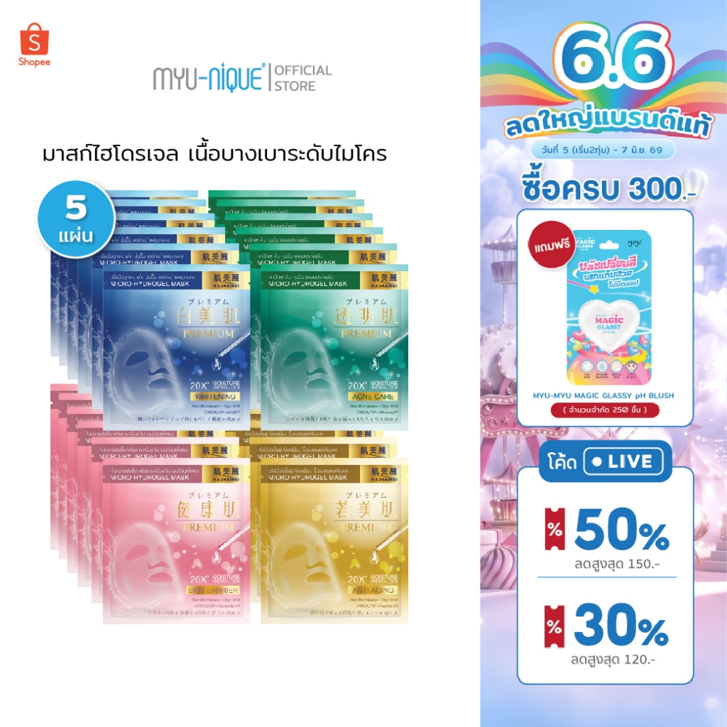 (เซ็ท5ชิ้น) HADABIREI PREMIUM MICRO-HYDROGEL MASK