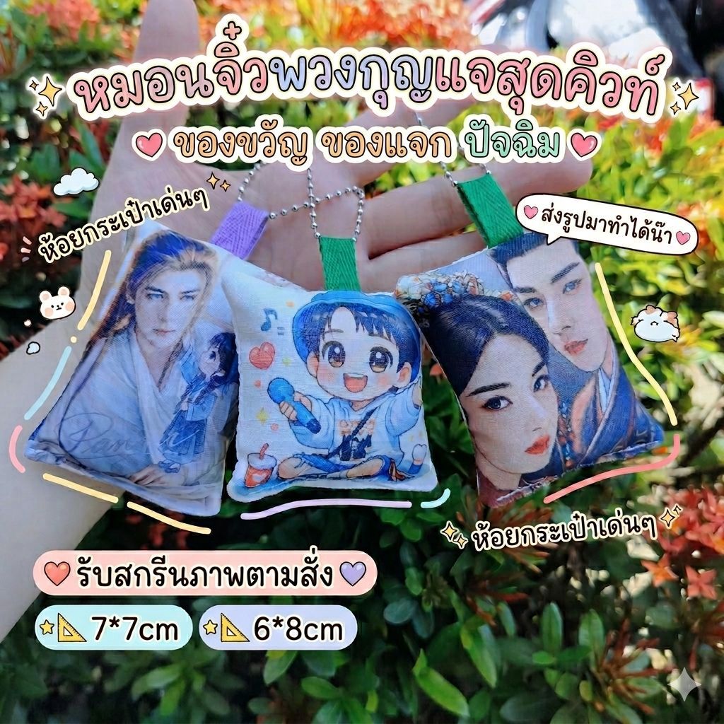 พวงกุญแจ หมอนจิ๋ว สกรีนรูปซักได้ไม่ลอก ของขวัญ ปัจฉิม